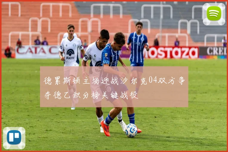德累斯顿主场迎战沙尔克04双方争夺德乙积分榜关键战役