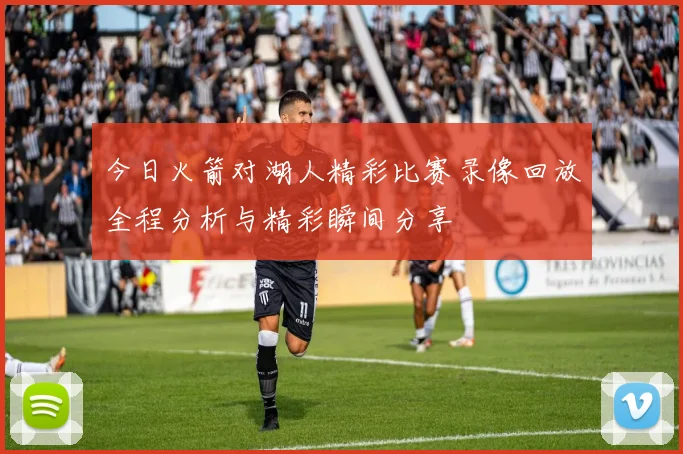 今日火箭对湖人精彩比赛录像回放全程分析与精彩瞬间分享