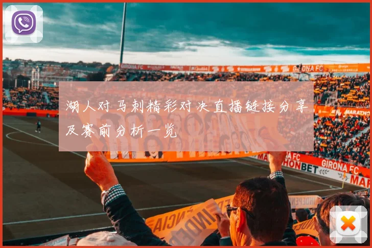湖人对马刺精彩对决直播链接分享及赛前分析一览