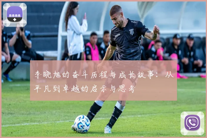李晓旭的奋斗历程与成长故事：从平凡到卓越的启示与思考