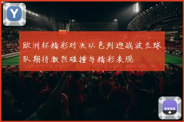 欧洲杯精彩对决以色列迎战波兰球队期待激烈碰撞与精彩表现