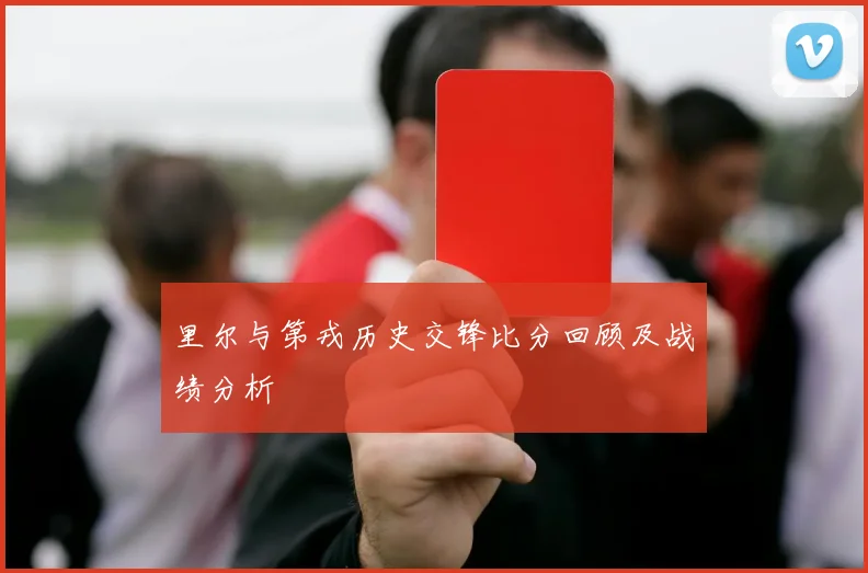 里尔与第戎历史交锋比分回顾及战绩分析