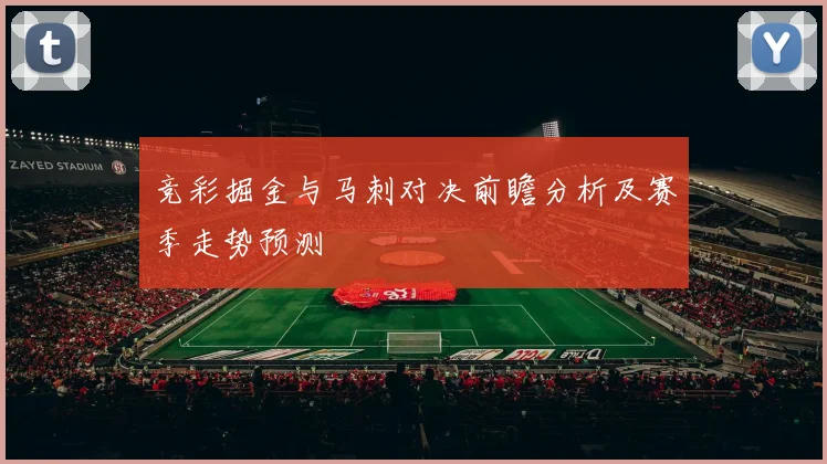 竞彩掘金与马刺对决前瞻分析及赛季走势预测