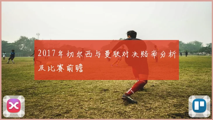 2017年切尔西与曼联对决赔率分析及比赛前瞻