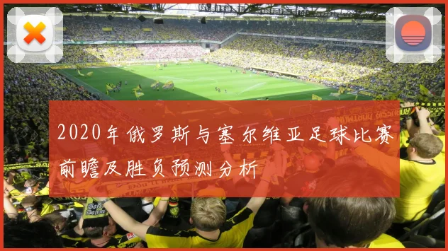 2020年俄罗斯与塞尔维亚足球比赛前瞻及胜负预测分析